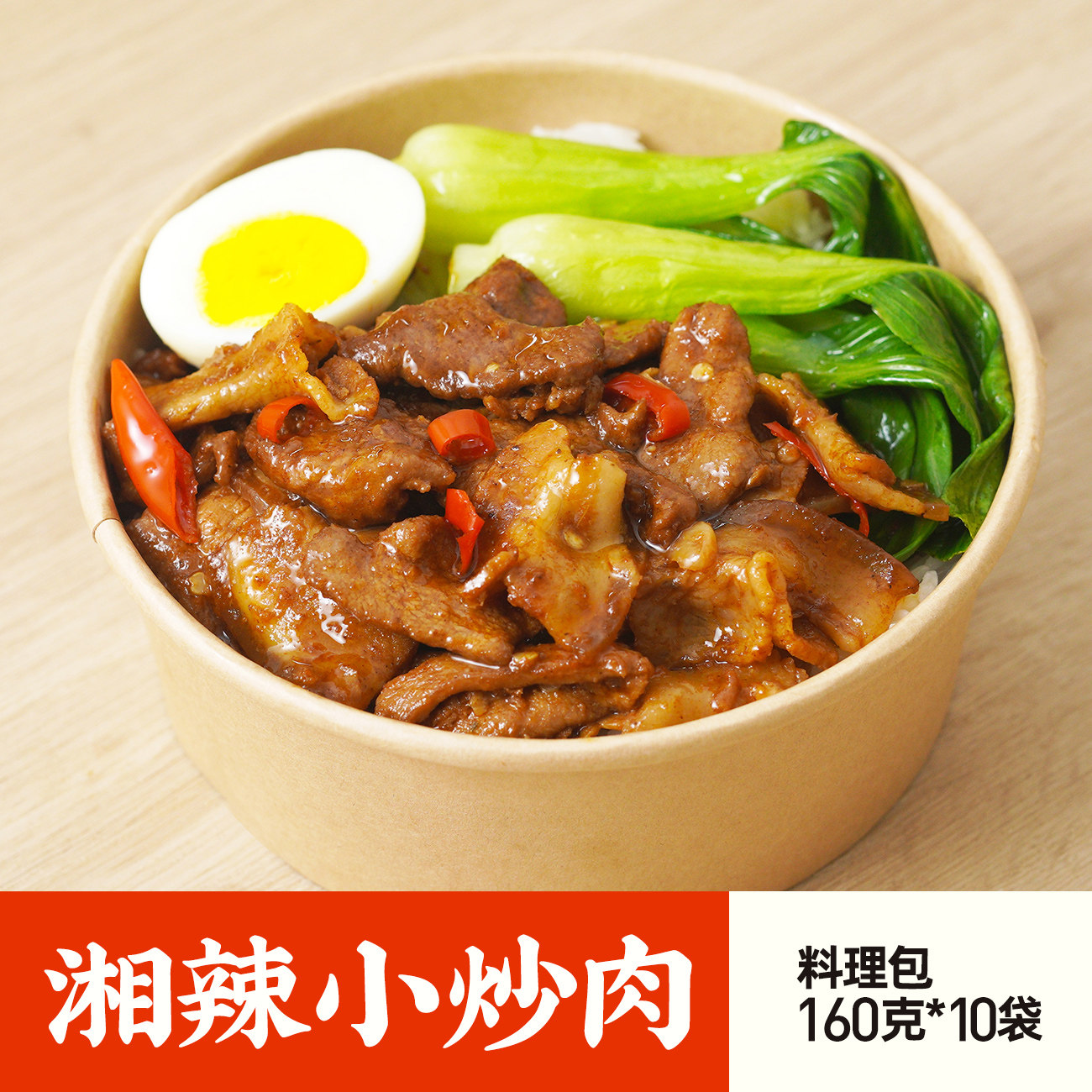 菜洋洋湘辣小炒肉料理包160g10包速食商用半成品快餐外卖盖饭便当