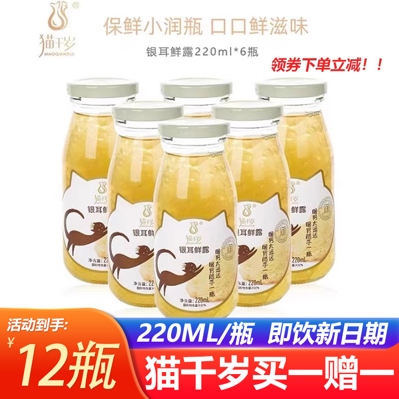 猫千岁鲜炖银耳羹开盖即食220ml