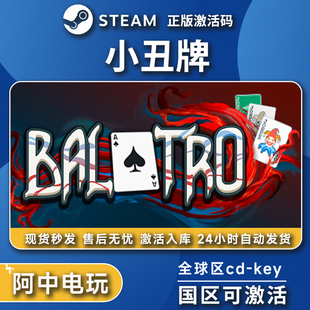 Steam正版 小丑牌激活码cdk 激活入库Balatro 全DLC 秒发货