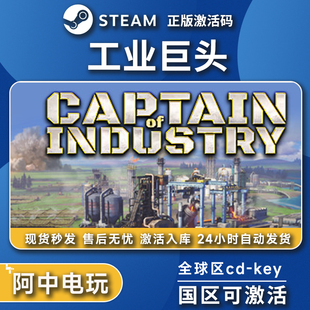 Steam正版 工业巨头激活码CDK 国区全球区 Captain of Industry