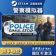 Steam正版 警察模拟器巡警 激活码全球区 Police Simulator 全DLC