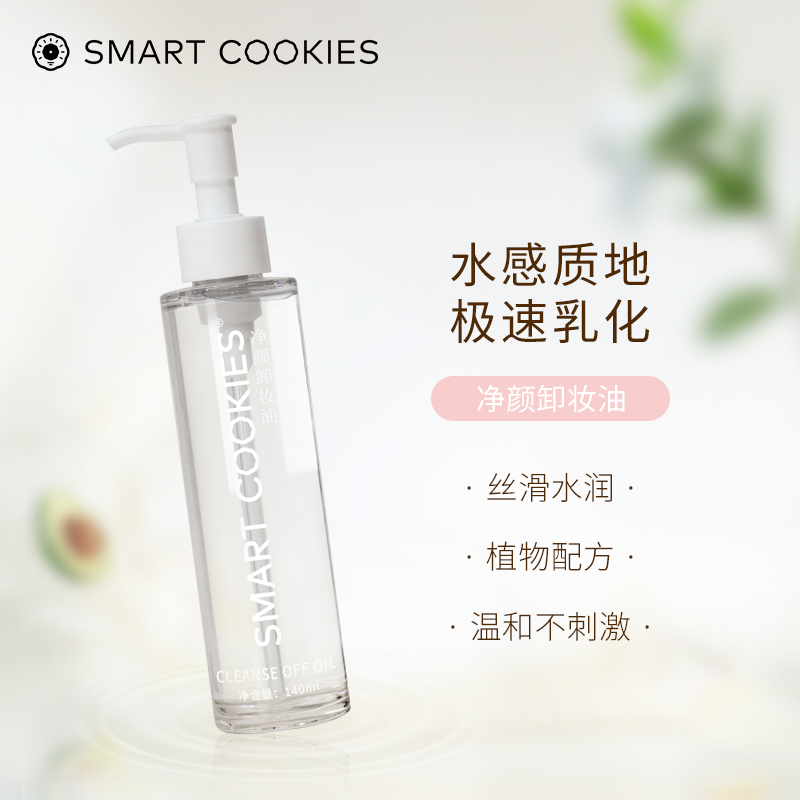 SMARTCOOKIES净颜卸妆油温和配方敏感肌肤深层洁净保湿清爽不刺激