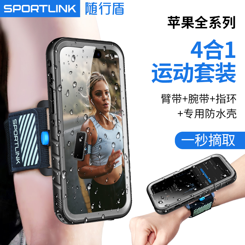 随行盾(SPORTLINK)适用苹果13臂包户外直播腕包防水手机壳iphone15Promax保护套14Plus代驾12登山11游泳跑步