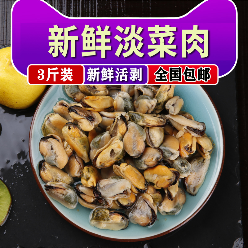 新鲜淡菜肉冷冻海虹肉贝肉海鲜肉贻贝肉青口贝蓝口贝3斤包邮