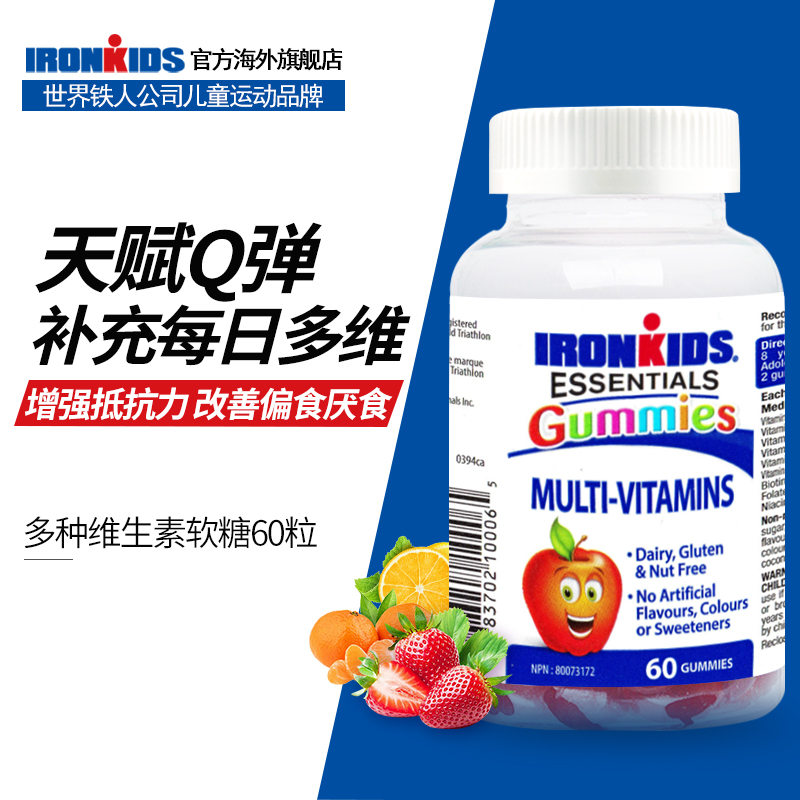 加拿大ironkids小铁人宝贝儿童多种维生素软糖维c维b维e维a60粒