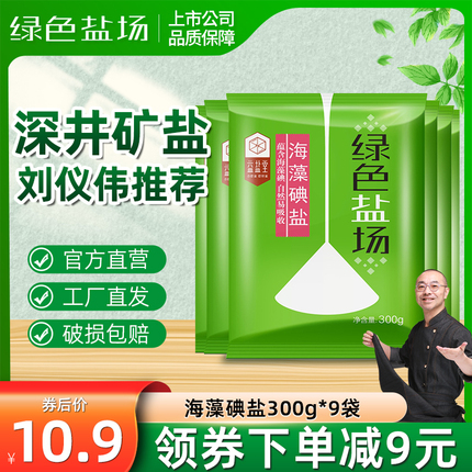 新鲜日期【拍1发9】绿色盐场海藻碘盐300g食用盐家用炒菜细井盐