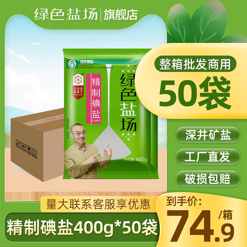 【整箱】绿色盐场精制加碘食用盐40