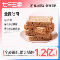 七年五季全麦面包低脂吐司0无糖精零食饱腹粗粮黑麦代早餐整箱减
