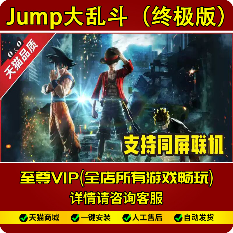 JUMP大乱斗 中文版 全明星大乱斗 v2.0终极版 免steam 单机电脑游戏 送修改器在类目 电玩/配件/游戏/攻略, 游戏软件, WII/WIIU游戏软件中 - 来自Buy2taobao.com提供专业的淘宝代购服务