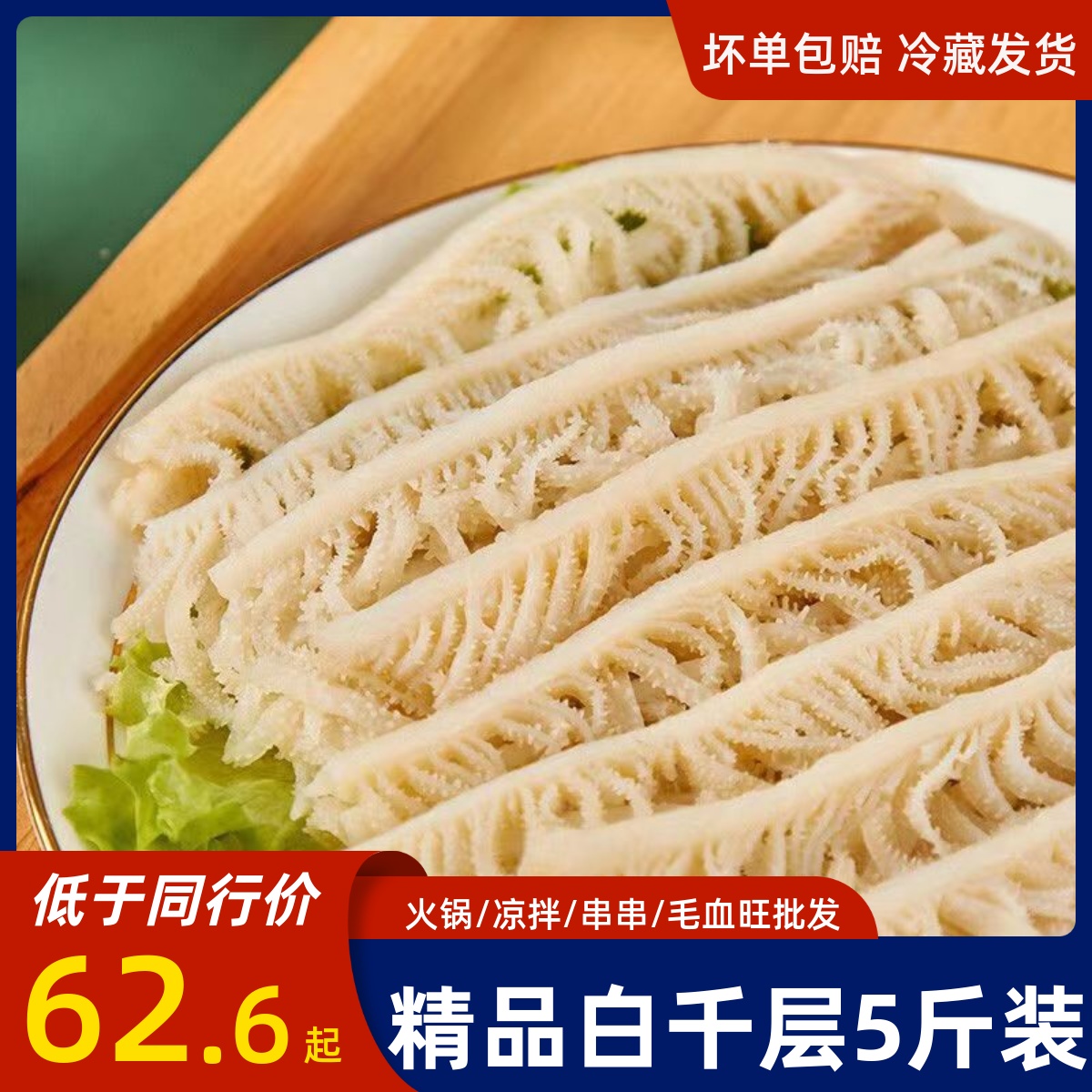 白千层肚冷吃白毛肚丝新鲜食材重庆火