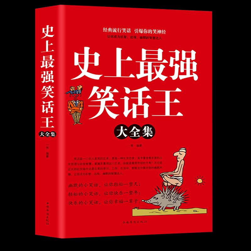 史上强笑话王大全集 风趣幽默冷笑话段子大全令人捧腹的校园爆笑小笑话笑死你不偿命故事书籍笑话大王脱口秀吐槽笑死人不偿命集锦