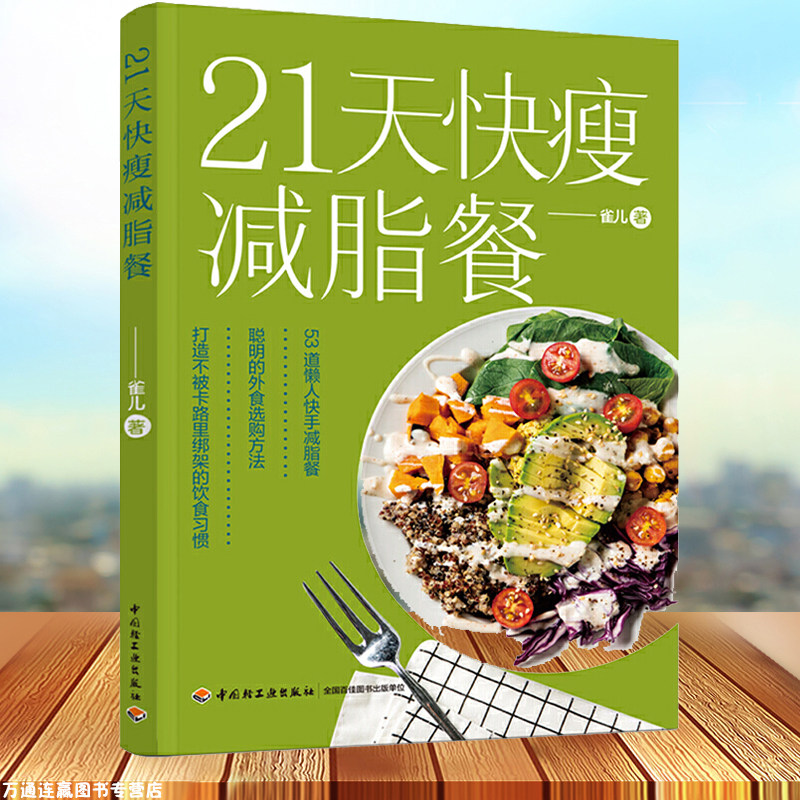 21天快瘦减脂餐减脂餐食谱书减脂食谱减脂书减肥食谱减肥食谱书瘦身