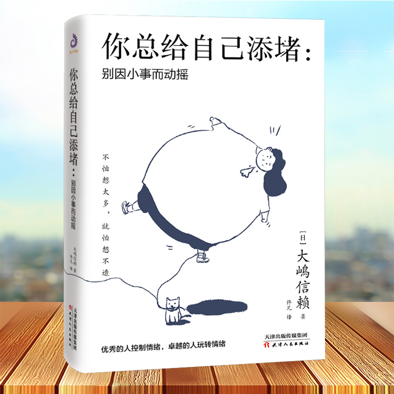 你总给自己添堵 别因小事而动摇 钝感力心理暗示掌控自我情绪的秘诀