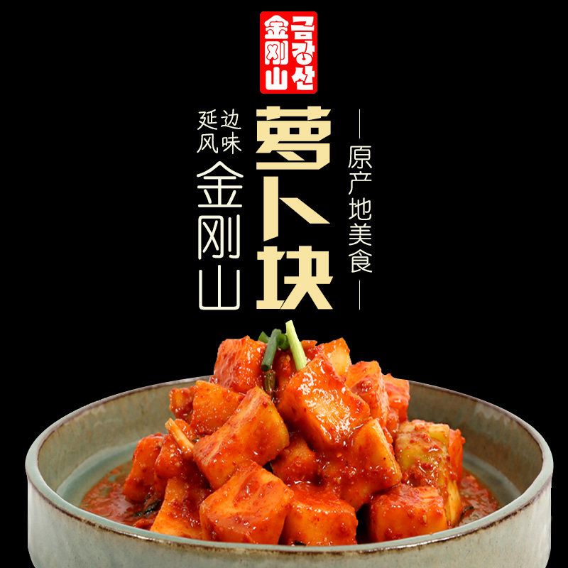 金刚山萝卜块泡菜 延边特产泡菜 正宗朝鲜族风味腌制咸菜下饭菜