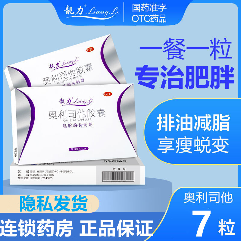 靓力奥利司他胶囊减肥瘦身燃脂排油丸正品官方旗舰店抗肥胖随餐吃
