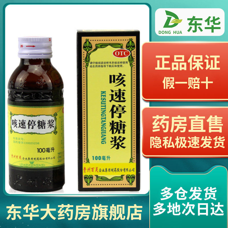贵州百灵鸟咳速停糖浆100ml咳嗽药大人干咳止咳润肺化痰消炎药水w