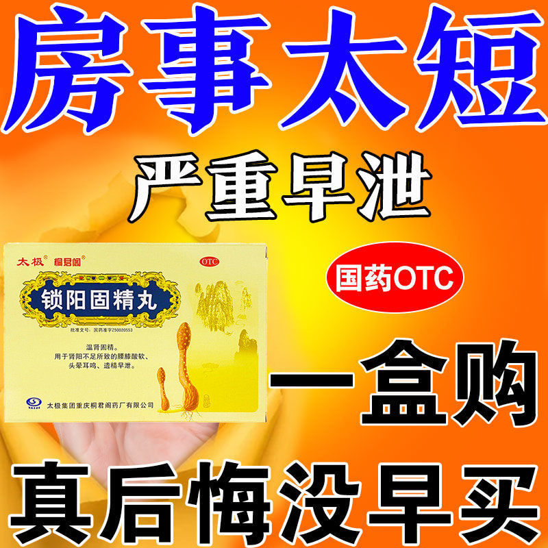 太极锁阳固精精丸金锁固阳锁精固补肾补精强肾养养肾壮阳早泄阳痿