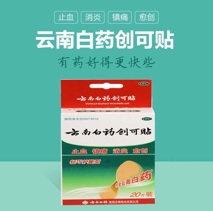 云南白药创可贴20片消炎止血好不好/怎么样/价格/疗效/哪里买/多少钱/