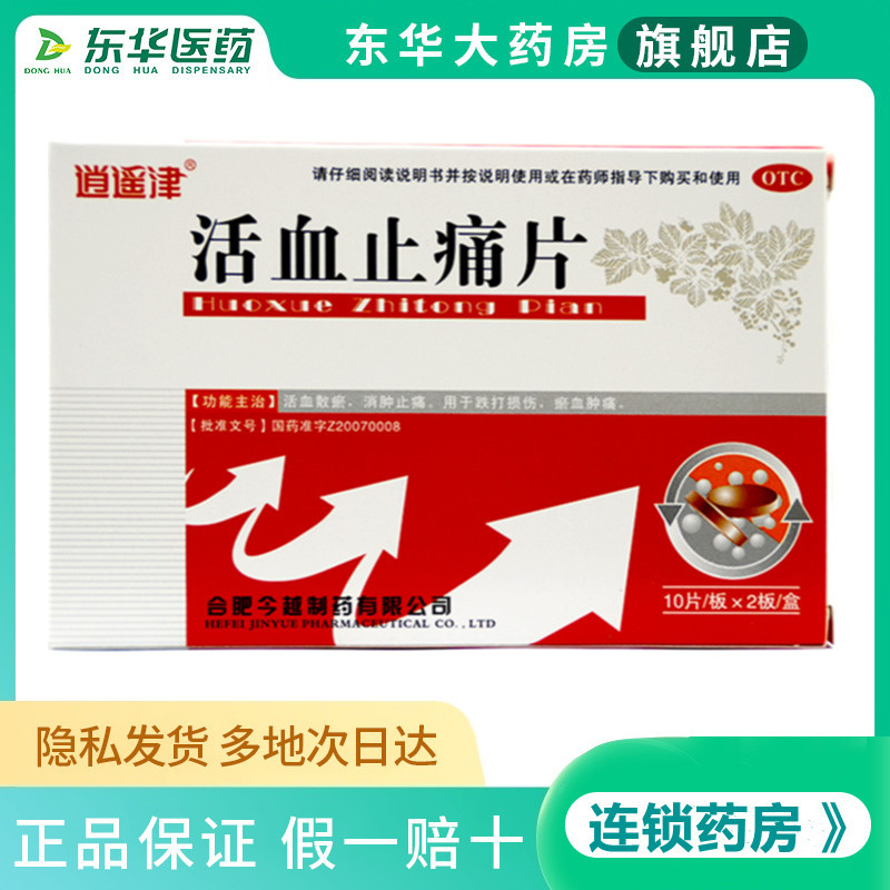 逍遥津活血止痛片20片活血散瘀药消肿止痛跌打损伤淤血肿痛化瘀的