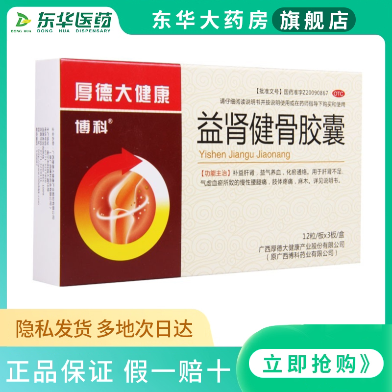 包邮厚德博科益肾健骨胶囊0.35g*36粒/盒通络肢体疼痛麻木腰腿痛w