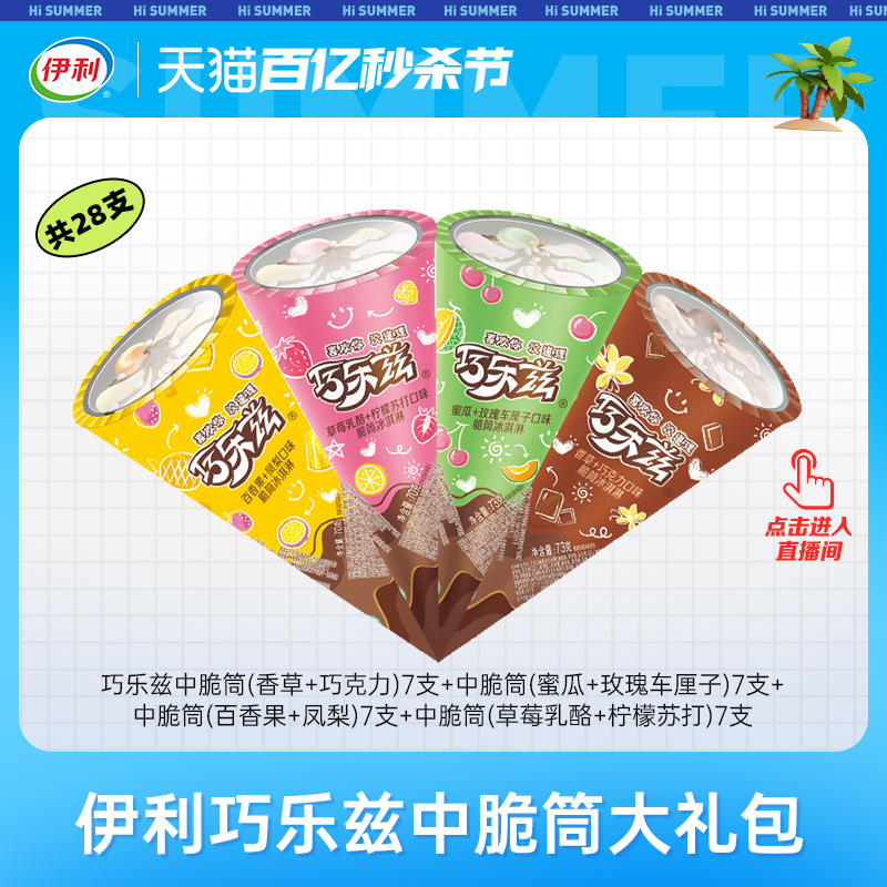 【店播】伊利冰淇淋巧乐兹系列支棒脆