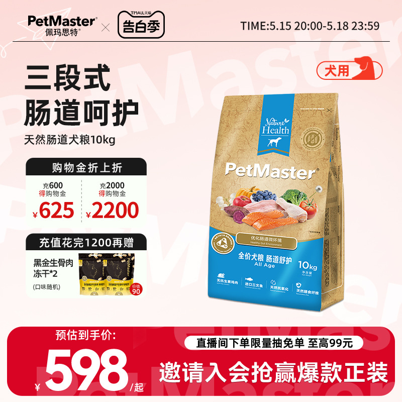 Petmaster佩玛思特天然肠道