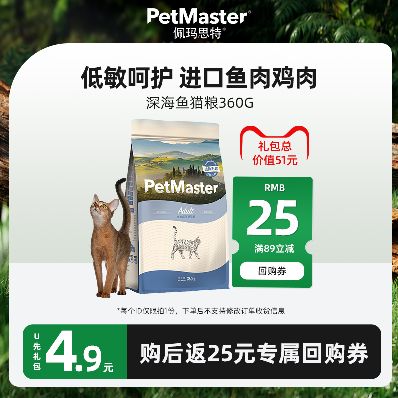 【u先试用】佩玛思特深海鱼系列成猫主粮360g