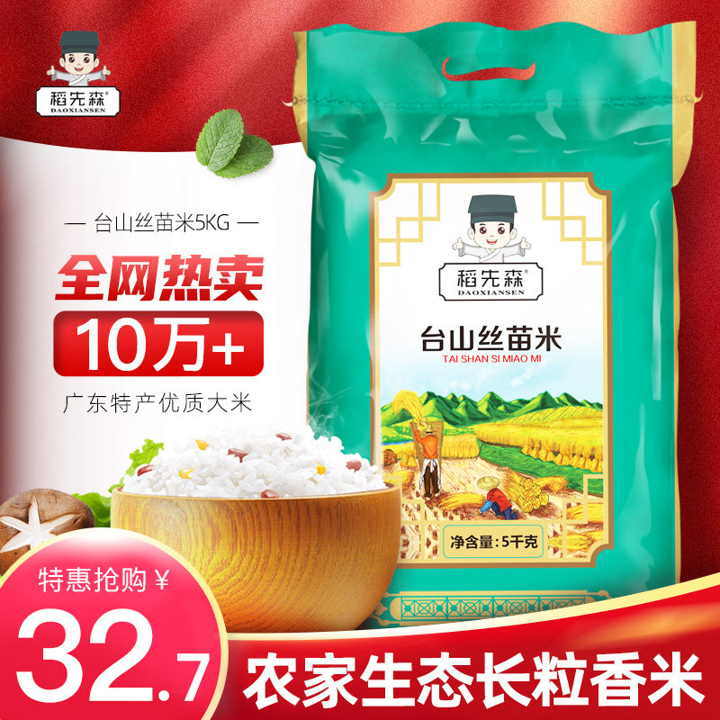 稻先森台山丝苗米5kg/袋 10斤装香米大米香软爽滑 当季新米