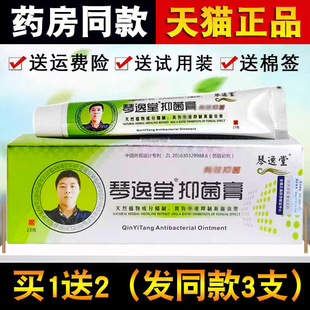 【买1发3】琴逸堂抑菌膏官网正品皮肤外用黄氏真菌王抑菌软膏23g