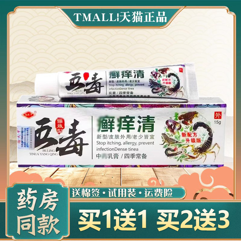 冯天下五毒癣痒清草本乳膏【买1送1