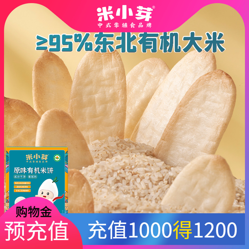 【门店同款】米小芽有机米饼磨牙棒儿童零食送宝宝辅食谱