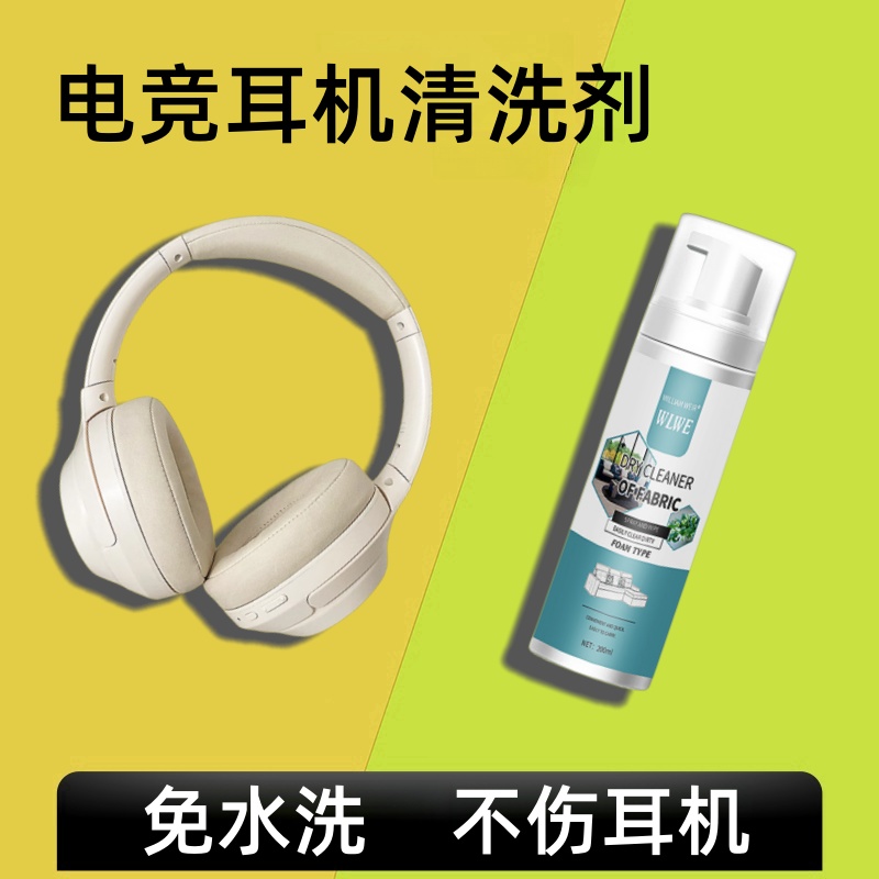 电竞耳机清洁剂头戴式耳机清洁绵家用保护套清洗耳罩免水洗干洗剂