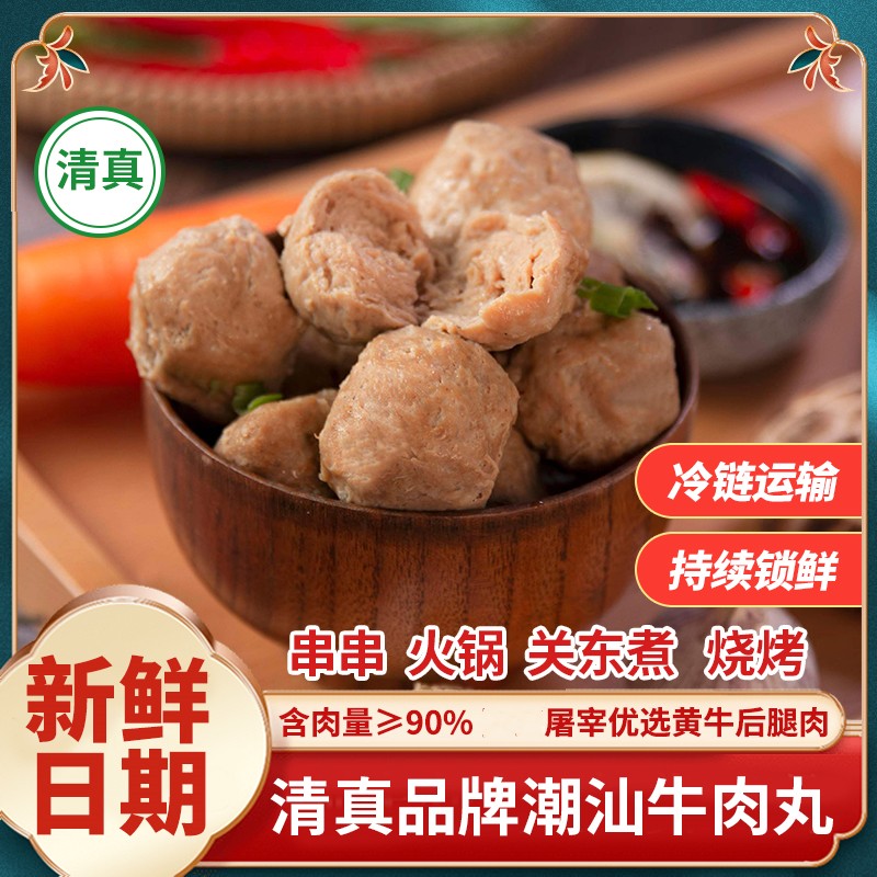 【清伊瑟】正宗潮汕清真食品牛肉丸关东煮火锅烧烤食材A牛肉丸