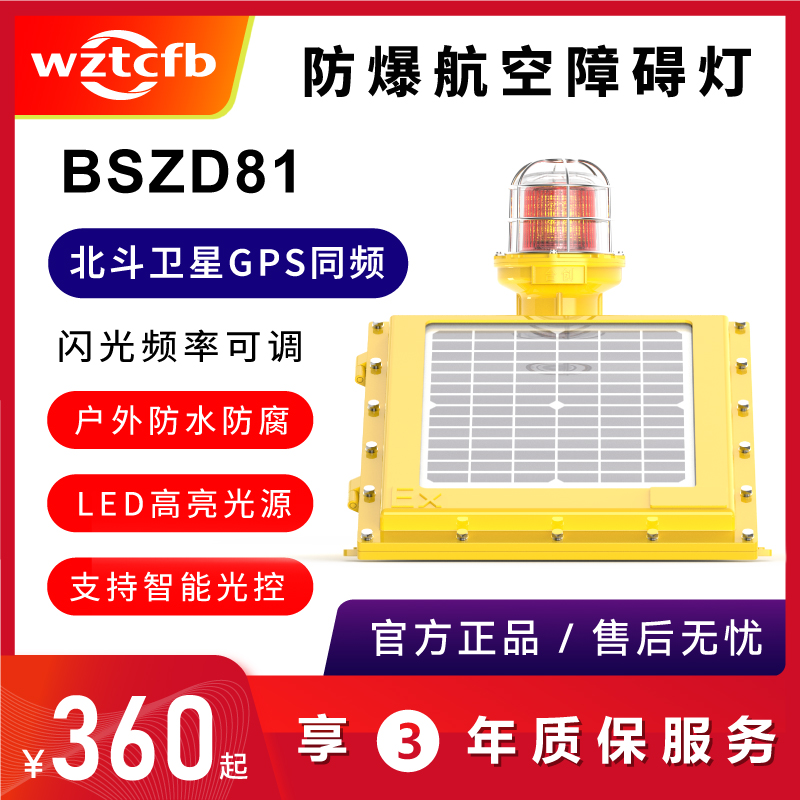 台创BSZD81太阳能防爆航空障碍灯北斗GPS频闪铁塔高楼航标警示灯