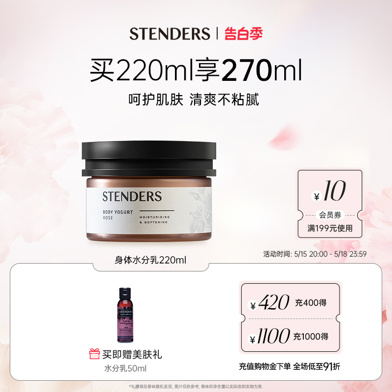 STENDERS/施丹兰玫瑰身体水