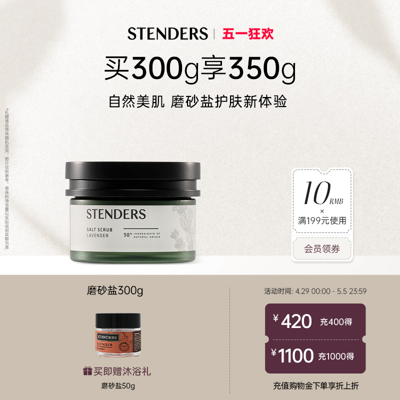 STENDERS/施丹兰磨砂盐温和去角质磨砂膏清新清洁肌肤官方正品