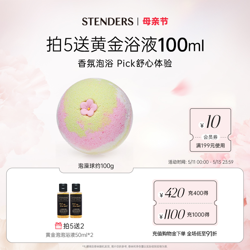 STENDERS/施丹兰精油泡浴球