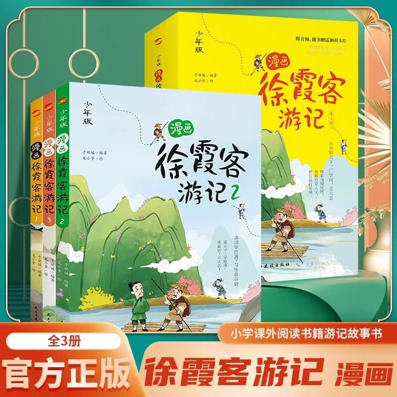 【官方正版】漫画徐霞客游记全3册少年版有声伴读探索地貌成因领略历史人文地理百科儿童文学读万卷书行万里路少儿地理启蒙读物