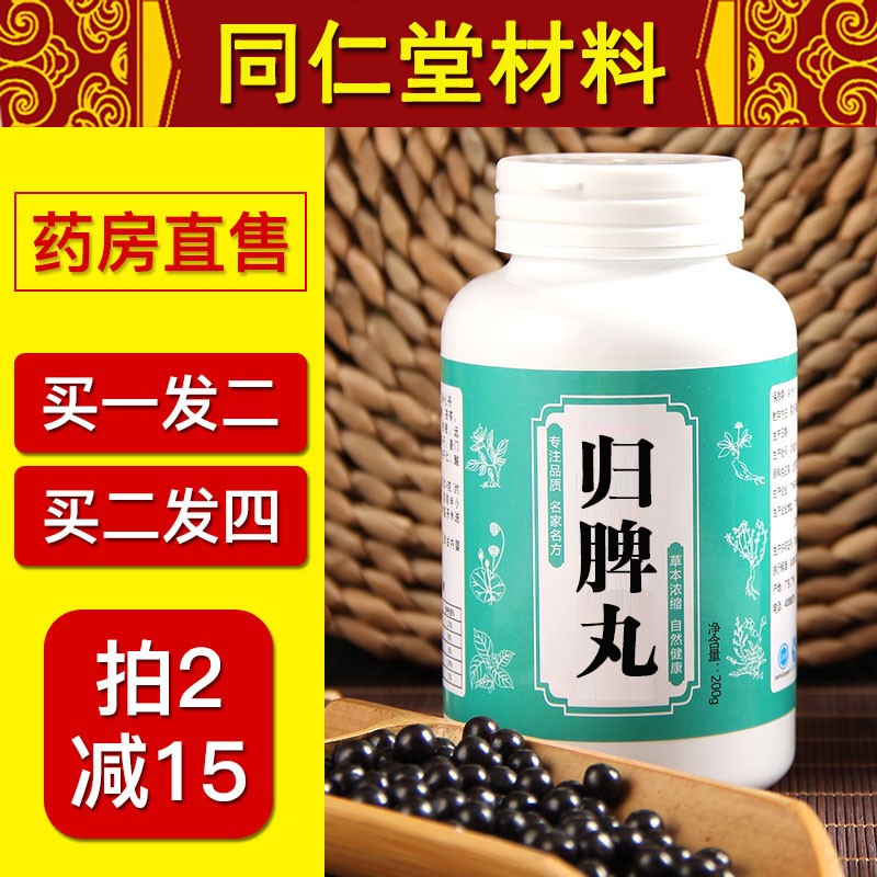 归脾丸 归脾汤 归脾汤丸 北京同仁堂 材料 同仁堂