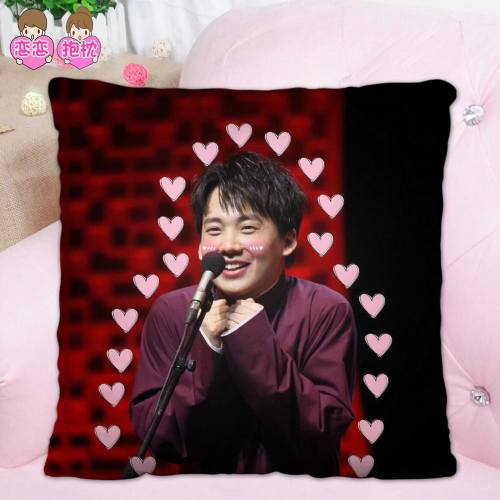 赘婿郭麒麟抱枕宁毅粉丝来图定制德云社男女学生大林生日礼物靠垫