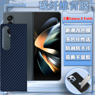 适用三星Galaxy Z Fold4后膜SAMSUNG GalaxyZFold4折叠屏手机改色模SM-F9360碳纤维软彩膜zFOLD4防刮背贴纸四