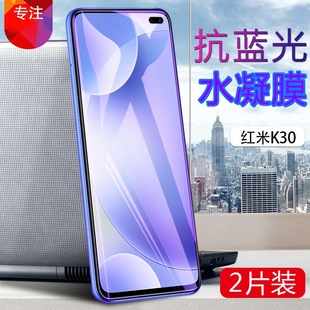 红米K30抗蓝光5G手机膜redmi k30i水凝膜M1912G7BE全覆盖BC防爆软贴模M2001G7AC非防窥水凝膜AE外屏保护膜