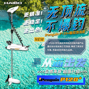 海伯海钓顶流机P120+TAS定位一键抛锚遥控船用推进器电动电子锚