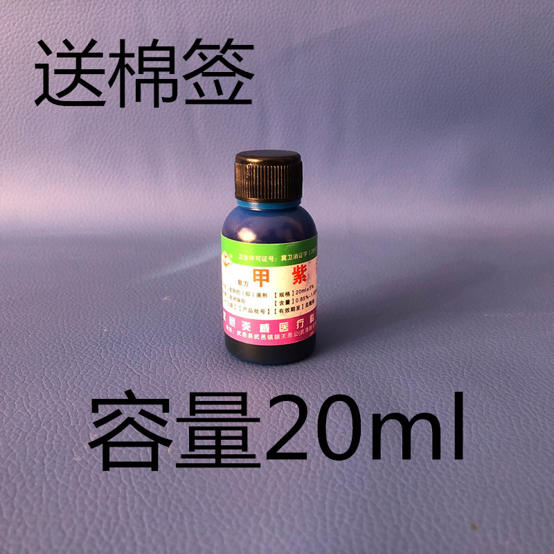 家用甲紫溶液龙胆紫20ml外伤消毒液皮肤伤口拔干消毒杀菌紫药水