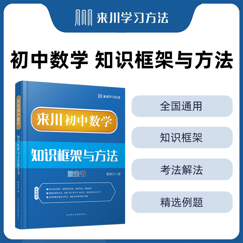 来川初中数学知识框架与方法蓝宝书 可搭五年中考三年模拟七年级八年级九年级 初一初二初三数学 建立框架 学习方法全国通用