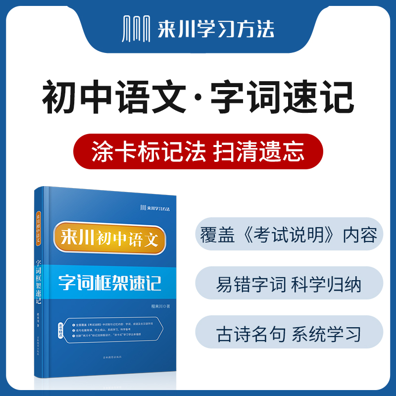 来川 初中语文字词框架速记 快速记忆易错字词语文基础知识手册 初中文言文经典背诵教辅搭七年级语文教材全解 53五年中考三年模拟