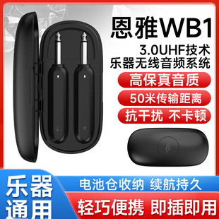 ENYA恩雅吉他无线发射接收器WB1音频收发器乐器通用电吉他连接线