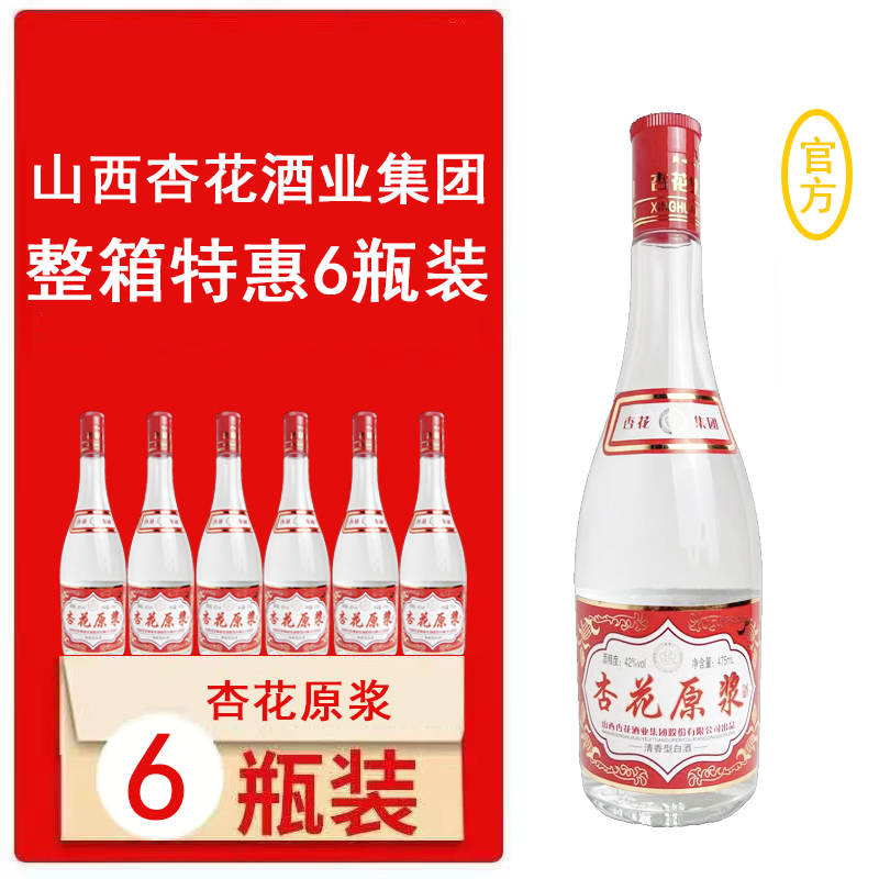 山西杏花原浆清香型白酒53度43度纯粮食精酿整箱特价多规格优惠装