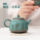 功夫茶具家用泡茶壶单壶日式陶瓷茶壶小号带过滤小壶复古色釉陶壶