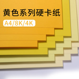 黄色卡纸a4硬卡纸彩色手工幼儿园小学生a48k4k4开卡纸大张加厚批发